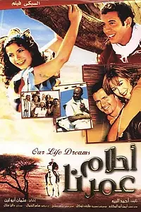 Постер к фильму «Мечты о нашей жизни (2005)»