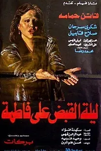 Главный постер фильма «Leilet al quabd al Fatma (1984)»