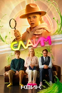 Постер к сериалу «Слайм (2026)»