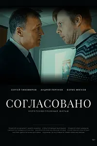 Постер к фильму «Согласовано (2026)»