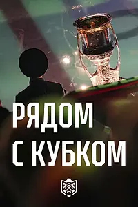 Постер к фильму ««Ак Барс». Рядом с кубком (2026)»