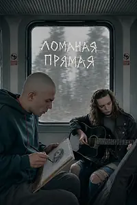 Постер к фильму «Ломаная прямая (2026)»
