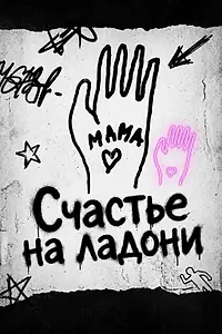 Постер к фильму «Счастье на ладони (2026)»