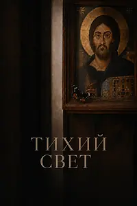Постер к фильму «Тихий свет (2026)»