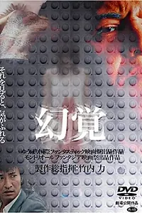 Главный постер фильма «Genkaku (2005)»