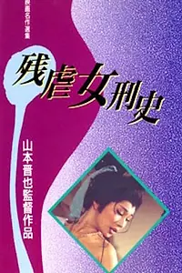 Постер к фильму «История жестоких пыток женщин (1976)»