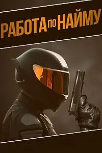Главный постер фильма «Работа по найму (2022)»