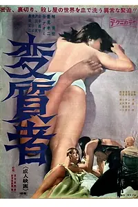 Главный постер фильма «Henshitsusha (1967)»