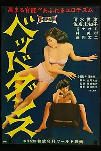 Постер к фильму «Bed Dance (1967)»