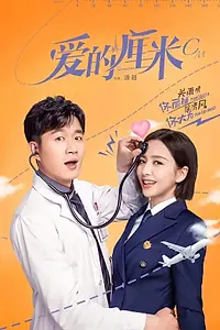 Главный постер сериала «Сантиметр любви (2020)»
