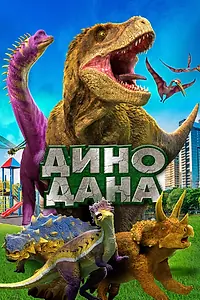Постер к фильму «Дино Дана (2019)»