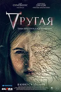 Главный постер фильма «Другая (2021)»