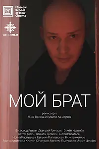 Постер к фильму «Мой брат (2017)»