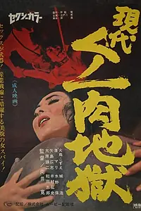 Главный постер фильма «Gendai kunoichi niku jigoku (1968)»