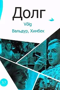 Постер к фильму «Долг (1966)»