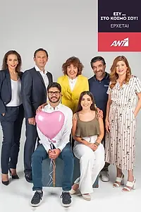 Главный постер сериала «Esy... ston kosmo sou (2018)»
