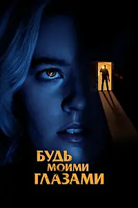Постер к фильму «Будь моими глазами (2021)»