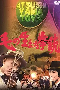 Главный постер фильма «Волосатый пистолет (1968)»