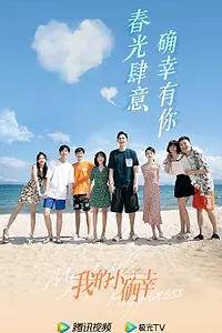 Главный постер сериала «Моё маленькое счастье (2021)»