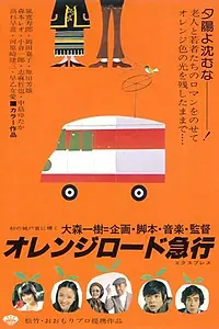 Главный постер фильма «Orenji Rôdo kyûkô (1978)»