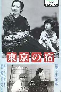 Главный постер фильма «Токийская ночлежка (1935)»
