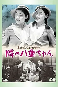 Главный постер фильма «Соседка Яэ-тян (1934)»
