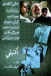 Постер к фильму «A'id ila Hayfa (1982)»