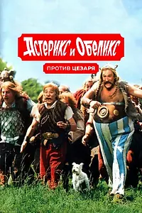 Постер к фильму «Астерикс и Обеликс против Цезаря (1999)»