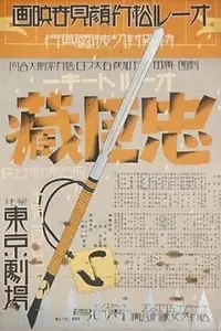 Постер к фильму «47 ронинов (1932)»