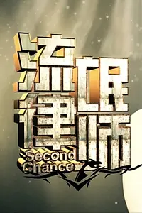 Постер к сериалу «Second Chance (2015)»