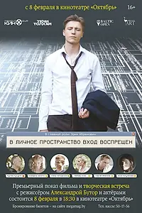 Главный постер фильма «В личное пространство вход воспрещён (2018)»
