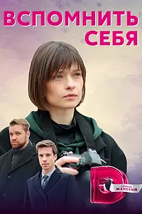 Постер к сериалу «Вспомнить себя (2020)»