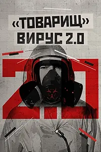 Главный постер фильма «Товарищ вирус 2.0 (2020)»