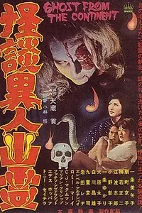 Главный постер фильма «Kaidan ijin yûrei (1963)»