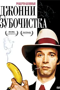 Постер к фильму «Джонни-Зубочистка (1991)»