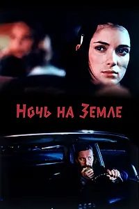 Постер к фильму «Ночь на Земле (1991)»