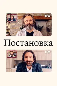 Главный постер сериала «Постановка (2020 - 2022)»