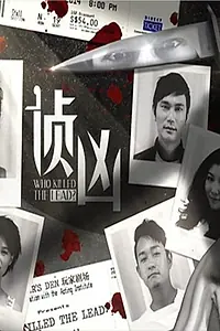 Главный постер сериала «Who Killed the Lead (2014)»