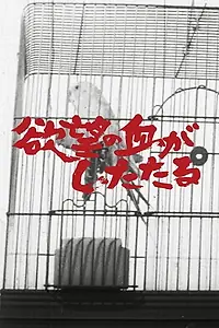 Постер к фильму «Yokubô no chi ga shitataru (1965)»