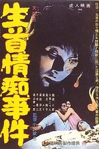 Постер к фильму «Namakubi jochi jiken (1967)»