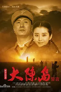 Главный постер фильма «Oath of Dachen Island (2019)»