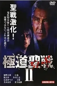 Главный постер фильма «Gokudô seisen: Jihaado II (2002)»