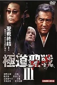 Постер к фильму «Gokudô seisen: Jihaado III (2002)»