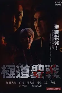 Главный постер фильма «Gokudô seisen: Jihaado (2002)»