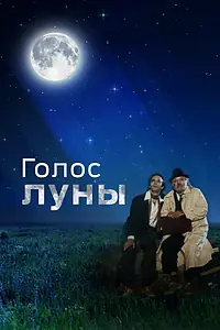 Постер к фильму «Голос луны (1990)»