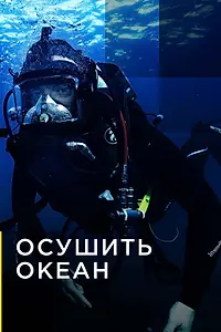Постер к сериалу «Осушить океан (2018)»