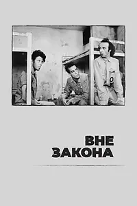 Главный постер фильма «Вне закона (1986)»