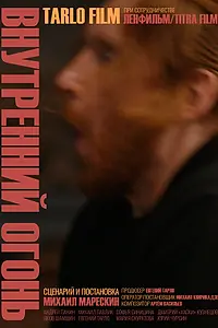 Главный постер фильма «Внутренний огонь (2019)»