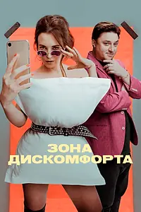 Постер к сериалу «Зона дискомфорта (2020)»
