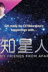 Постер к сериалу «My Friends from Afar (2017 - 2018)»